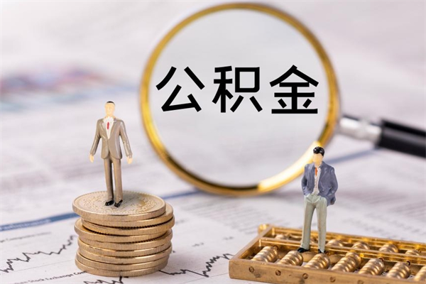 文昌公积金取钱办理（公积金提取办事指南）