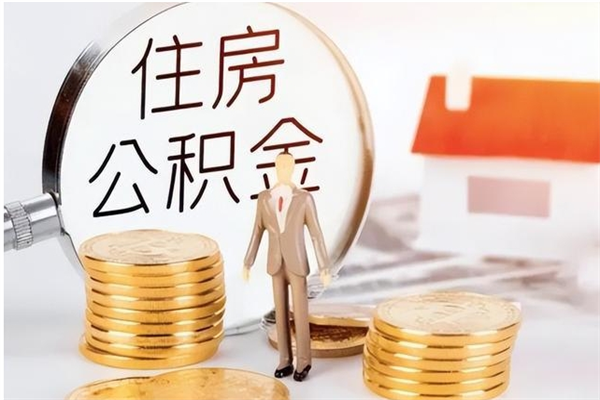 文昌封存的公积金取（已经封存的公积金怎么取）