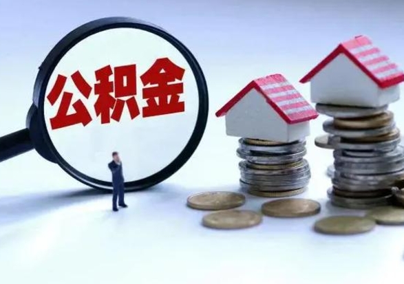 文昌封存离职公积金怎么取（住房公积金离职封存怎么提取）