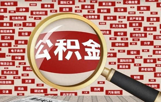 文昌公积金封存可以取吗（公积金封存可以取现吗）